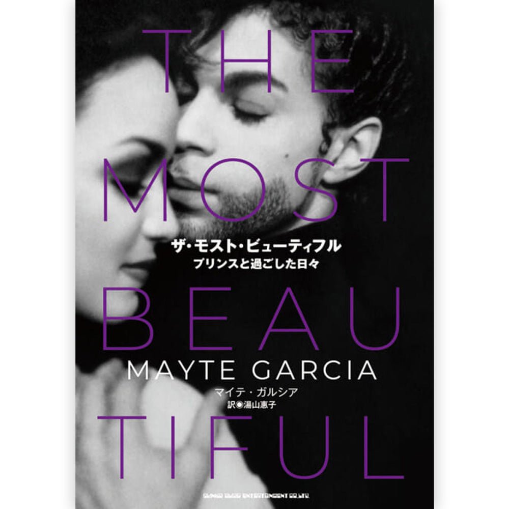 PRINCE プリンス (11月映画公開記念 ) - ザ・モスト・ビューティフル プリンスと過ごした日々 / 雑誌・書籍 - PGS